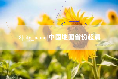 阜新中国地图省份超清