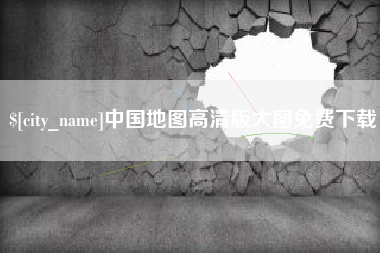 阜新中国地图高清版大图免费下载