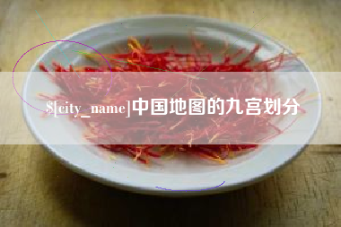 阜新中国地图的九宫划分
