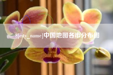 阜新中国地图各市分布图
