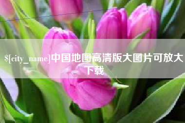 阜新中国地图高清版大图片可放大下载
