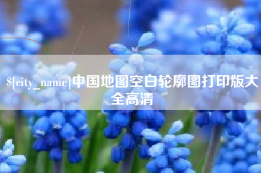 阜新中国地图空白轮廓图打印版大全高清