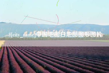 阜新中国地图白地图图形图片