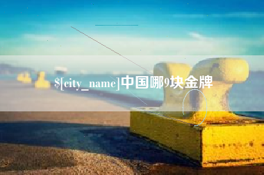 阜新中国哪9块金牌