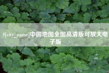 阜新中国地图全图高清版可放大电子版