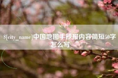 阜新中国地图手抄报内容简短50字怎么写