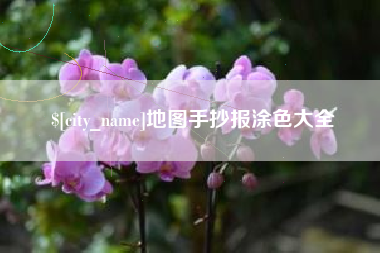 阜新地图手抄报涂色大全