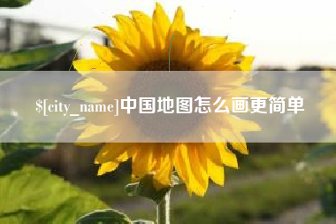 阜新中国地图怎么画更简单