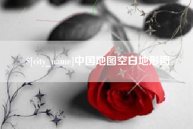 阜新中国地图空白地形图