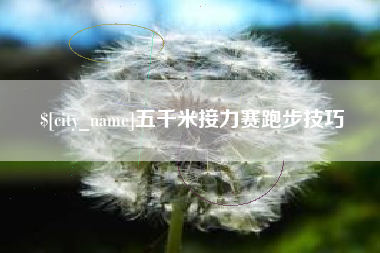 阜新五千米接力赛跑步技巧