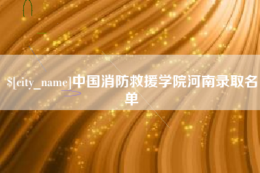 阜新中国消防救援学院河南录取名单