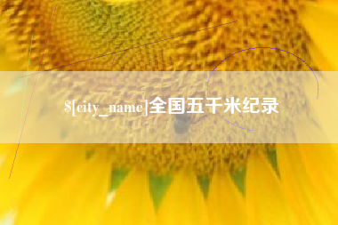 阜新全国五千米纪录