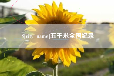 阜新五千米全国纪录
