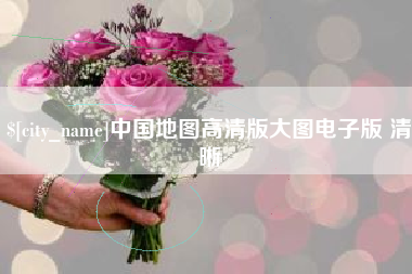 阜新中国地图高清版大图电子版 清晰