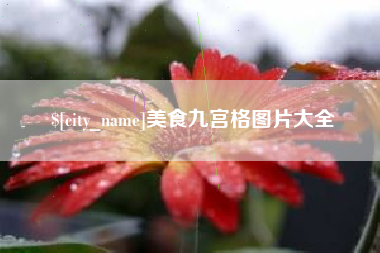 阜新美食九宫格图片大全