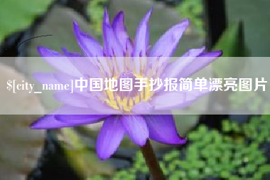 阜新中国地图手抄报简单漂亮图片