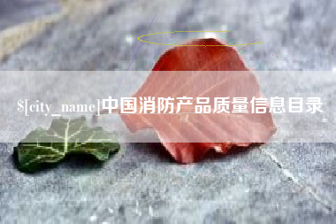 阜新中国消防产品质量信息目录