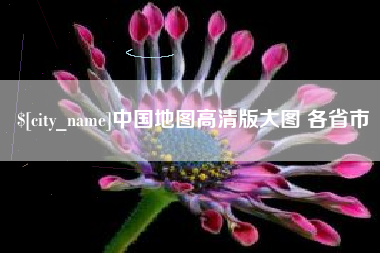阜新中国地图高清版大图 各省市