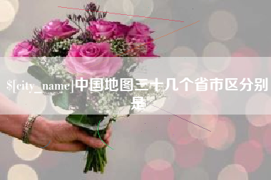 阜新中国地图三十几个省市区分别是