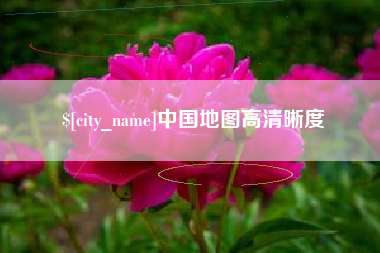 阜新中国地图高清晰度