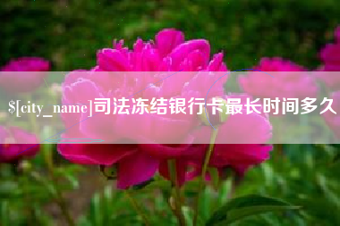 阜新司法冻结银行卡最长时间多久