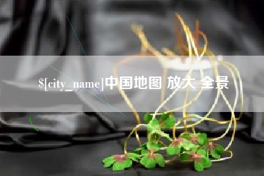 阜新中国地图 放大 全景