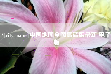 阜新中国地图全图高清版最新 电子版