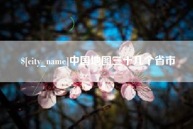 阜新中国地图三十几个省市
