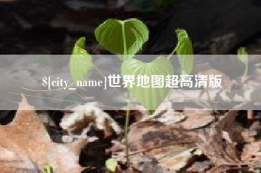 阜新世界地图超高清版