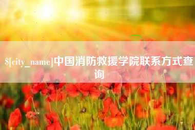 阜新中国消防救援学院联系方式查询