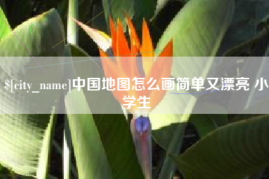 阜新中国地图怎么画简单又漂亮 小学生