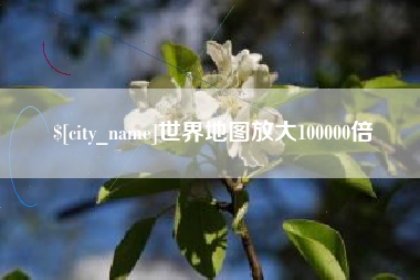 阜新世界地图放大100000倍