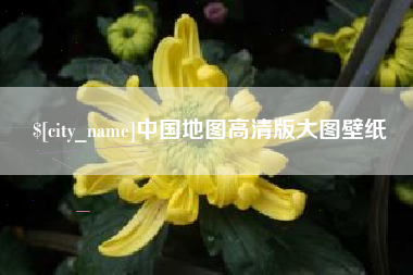 阜新中国地图高清版大图壁纸