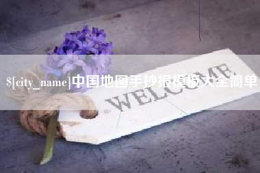 阜新中国地图手抄报模板大全简单