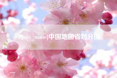 阜新中国地图省划分图