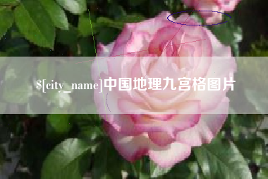 阜新中国地理九宫格图片