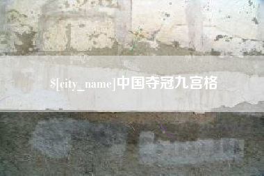阜新中国夺冠九宫格