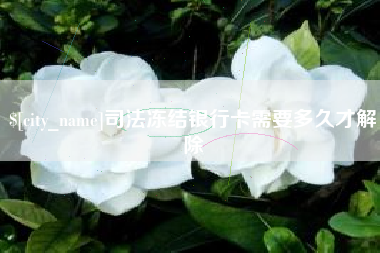 阜新司法冻结银行卡需要多久才解除