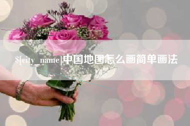 阜新中国地图怎么画简单画法