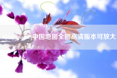 阜新中国地图全图高清版本可放大