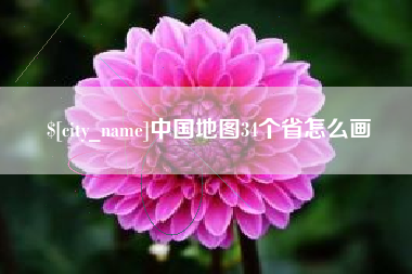 阜新中国地图34个省怎么画