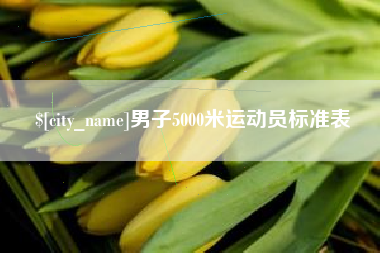 阜新男子5000米运动员标准表