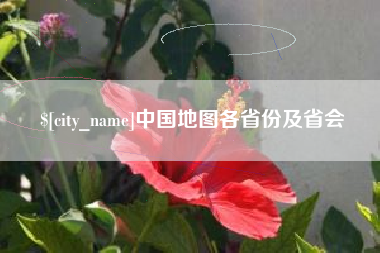 阜新中国地图各省份及省会