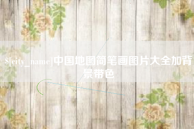 阜新中国地图简笔画图片大全加背景带色