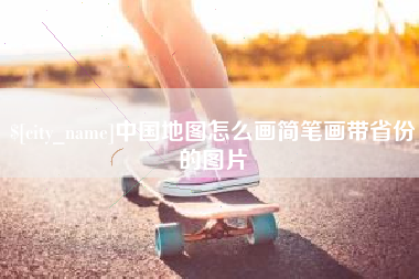 阜新中国地图怎么画简笔画带省份的图片