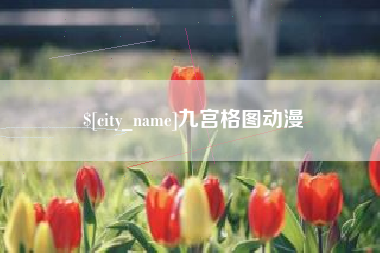 阜新九宫格图动漫