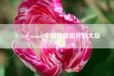 阜新中国地图图片放大版