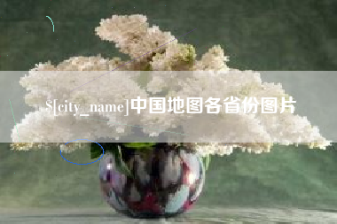 阜新中国地图各省份图片