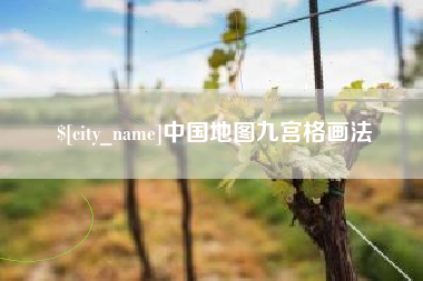 阜新中国地图九宫格画法