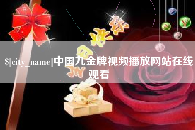 阜新中国九金牌视频播放网站在线观看